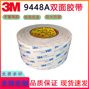 3M9448A  绵纸白色双面胶带  强力高粘超薄耐高温棉纸双面胶带