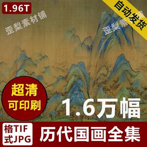 历代国画高清图片素材古画清明上河图千里江山图临摹喷绘装饰画芯