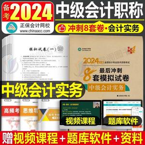 2023年中级会计师职称考试实务冲刺必刷8套模拟试卷24历年真题库官方教材习题实物章节练习题2024轻一考前押题刷题六套通关6