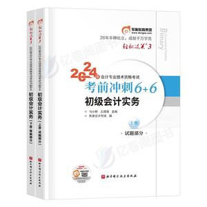 2024年东奥轻三初级会计师职称轻松过关3实务考前冲刺6套题备考24初快题库初会考试官方教材习题冬奥练习题刷题轻一550必刷题试卷