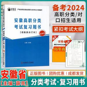 2024年安徽省高职分类考试复习用书语数英合订本分类招生考试卷必刷题语数英教材自主招生真题对口高考单招考试复习资料2024安徽