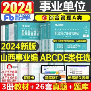 粉笔2024年山西省事业编考试资料综合管理A类事业单位联考c职业能力倾向测验和综合应用职测教师招聘d医疗e教材真题b刷题省直太原