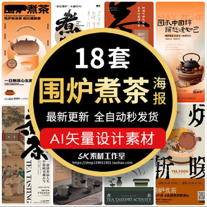 围炉煮茶中国风茶饮高端秋冬季设计感烤奶海报模板单图AI设计素材