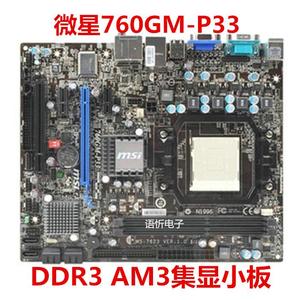 微星NF725GM-P31/P43/740GM-P25/760GM-P33/P21 AM3集成主板DDR3