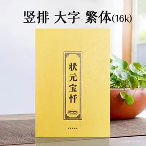 现货 状元宝忏大字体繁体字竖版16经书经文结缘包邮多请优惠弘化