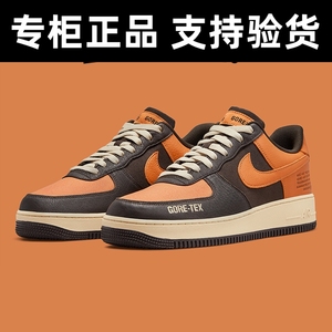 Nike Air Force 1 GTX AF1 黑棕防水空军一号男子板鞋 DO2760-220