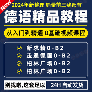 德语视频教程零基础入门自学柏林广场交际欧标语法德福考试网课程