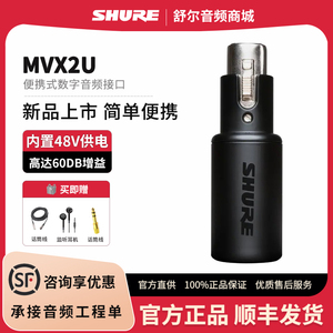 Shure/舒尔 MVX2U便携迷你数字XLR麦克风音频电脑USB录音声卡X2U