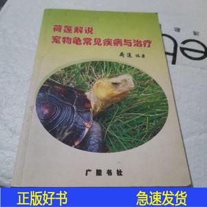 正版荷莲解说宠物龟常见与荷莲广陵书社2008-06-00荷莲97荷莲