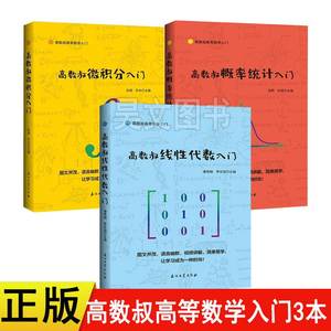 3共本高数叔微积分入门概率统计入门高数叔线性代数入门数学入门教材教程辅导高数入门考研书籍高数叔线代三兄弟