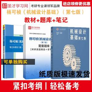 本3 机械设计基础杨可桢第七版教材+杨可桢机械设计基础第7版笔记课后习题答案含考研真题详解+配套章节题库 搭濮良贵机械设计