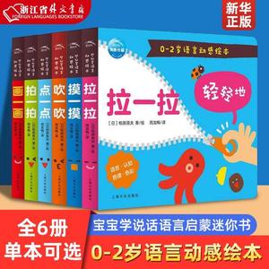 正版0-2岁语言动感绘本全6册小小手指摸一摸吹一吹拍一拍撕不烂宝宝学说话语言启蒙迷你立体玩具书幼儿亲子游戏纸板幼儿园故事