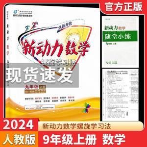 2024新版新动力物理化学数学英语七八九年级全一册上册人教版RJ初中初一二三789年级课时同步练习册上册下册直击中考新动力名校卷