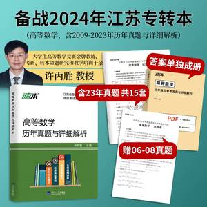 江苏专转本数学2024专转本江苏理科高等数学历年真题同方专转本高数习题库江苏省专升本复习资料2024财经类管理类教材真题许丙胜