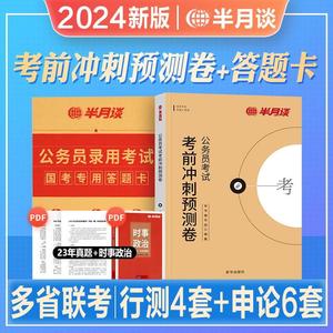 2谈024多省联考考前冲刺预测卷历年真题试卷行测申论刷题省考模拟时政考前冲刺山西河南吉林黑龙江云南湖北贵州广西陕西四川