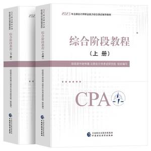 官 方2023年cpa注会综合阶段教材注册会计师考试教程 财政部中财传媒 东奥轻一斯尔教育2023cpa注会综合阶段教材大综合