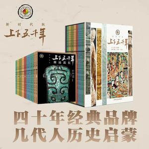 五千年新时代版全套18册 张海鹏 全彩色小学生中国历史知识启蒙科普百科书籍课外阅读 少年儿童出版社 中华上下五千年