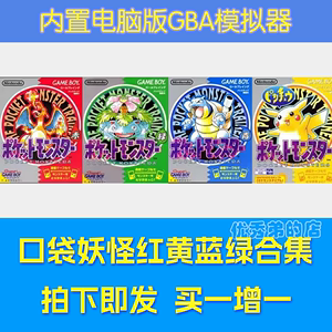 PC游戏电脑版 口袋妖怪红黄蓝绿 合集 中文汉化版 送GBA模拟器