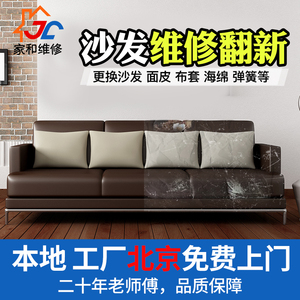北京旧沙发翻新换皮维修复上色全包布艺套海绵垫保养加固头层牛皮