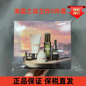 LAMER/海蓝之迷王炸四五件套装面霜眼霜精粹水精华乳补水抗老保税