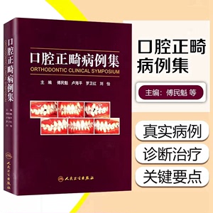 口腔正畸病例集傅民魁主编专科教程