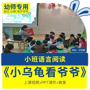 幼儿园教师面试比赛培训优质公开课资料小班语言阅读小乌龟看爷爷