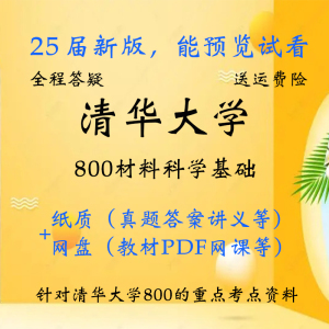 清华大学800材料科学基础考研真题资料初试笔记有pdf教材网课