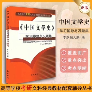 全新正版中国文学史学习辅导与习题集/李杰 顾大鹏/齐鲁书社