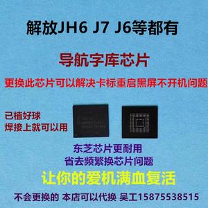 解放JH6 J6 J6P J6L J7等字库芯片卡标重启 黑屏 开机代客维修可