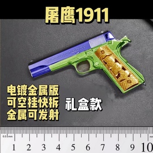 屠鹰1911电镀礼盒款XY软弹手抢合金属模型可发射钢镚枪抖音玩具枪