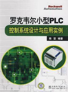 【正版书籍】罗克韦尔小型PLC控制系统设计与应用实例