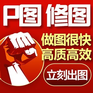 p图改字图p修图p图ps修图p图证件照图片处理ps图片抠图人像