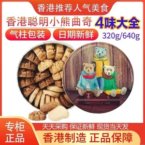 香港代购珍妮小熊曲奇饼干曲奇聪明小熊进口零食饼干礼盒装