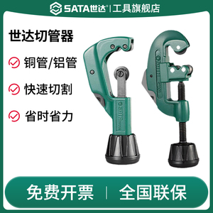 SATA世达切管器割刀钢管不锈钢管铜管切割管器管刀手动截管工具