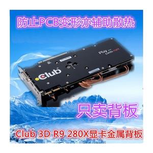 Club 3D R9 280X显卡金属背板显卡背板背板散热防止PCB弯曲变形