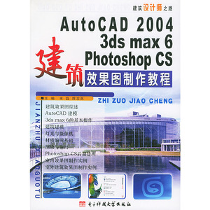 正版九成新图书|AutoCAD 2004/3ds max 6/Photoshop CS建筑效果图
