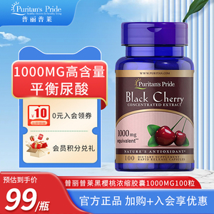 普丽普莱黑樱桃浓缩胶囊高含量促进嘌呤代谢美国进口1000mg*100粒