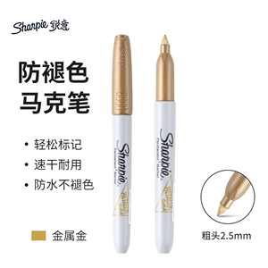 sharpie锐意签名笔防褪色金色马克笔油性速干耐用防水不褪色硬头衣服不掉色染色笔美国三福无尘实验室记号笔