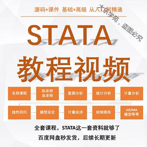 stata视频教程计量经济学及应用统计分析面板陈强连玉君名师课程