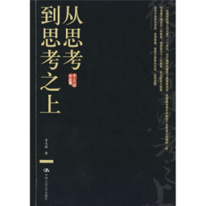 从思考到思考之上 李天命 著【正版库存书】