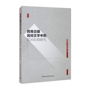 正版九成新图书|西南边疆民间文学中的民间信仰研究纳张元，何永