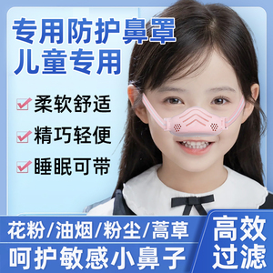 儿童鼻炎口罩过敏性鼻炎专用睡觉神器猪鼻子冷空气花粉防护过滤器