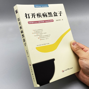 打开疾病黑盒子1 用易经开方 打开疾病黑盒子2常见疾病的快效奇招