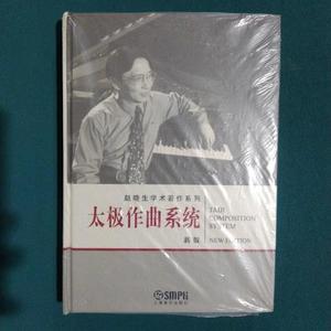 太极作曲系统带光盘赵晓生上海音乐出版社2006-07-002006