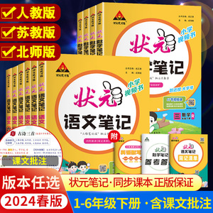 2024小学状元语文笔记一二年级三四五六年级上下册数学英语课本教材全解随堂笔记人教北师江苏教版课前预习单课堂笔记教材解读