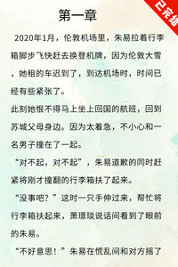 热文:《心由铃系，缘来蓄谋已久》朱易萧景琰-2020年1月，伦敦机