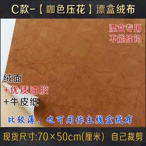 爆款木漂盒配件展示柜台鱼标浮漂展示板黑色绒布内衬底布改装背胶