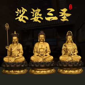 纯铜婆娑三圣佛像摆件地藏王菩萨释迦摩尼佛家用供奉大号观音铜像