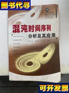 混沌时间序列分析及其应用 吕金虎、陆君安、陈士华 著 武汉大学