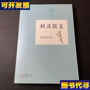 戏外看戏柯灵散文 本书编写组 浙江文艺出版